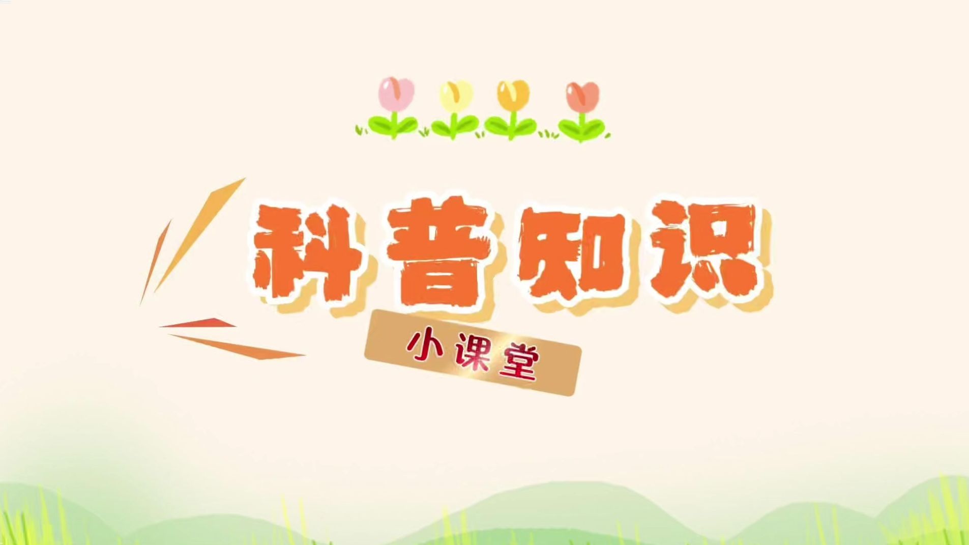 青州市疾控中心开展2025年“食品安全宣传周”科普知识宣传活动